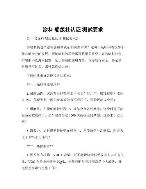 涂料 船级社认证 测试要求