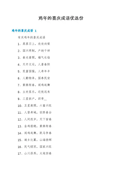 鸡年的喜庆成语优选份