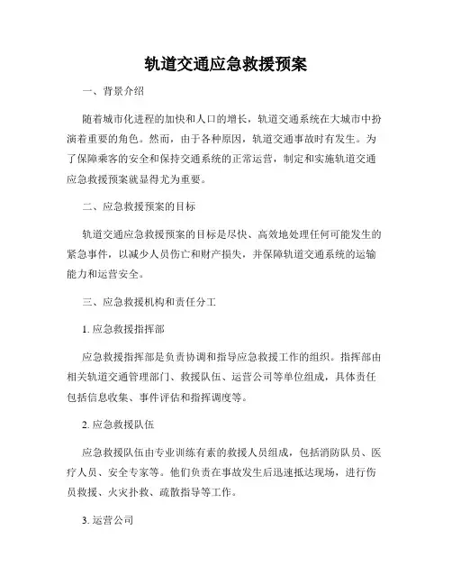 轨道交通应急救援预案