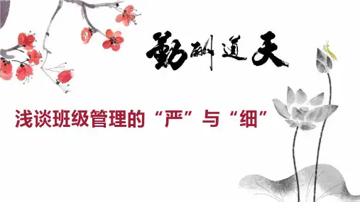 浅谈班级管理的“严”与“细”