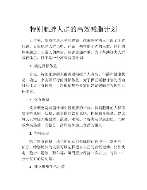 特别肥胖人群的高效减脂计划