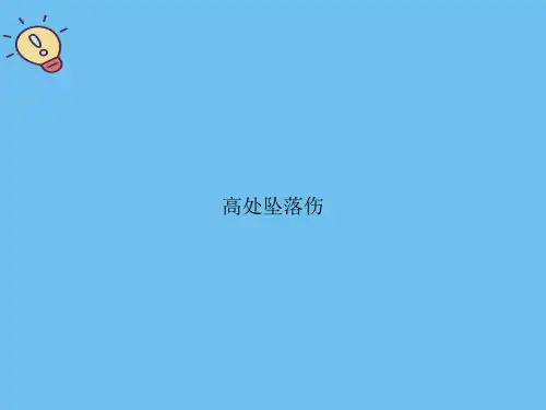 高处坠落伤.优质PPT文档