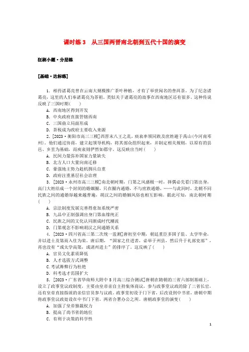 2024版新教材高考历史复习特训卷课时练3从三国两晋南北朝到五代十国的演变
