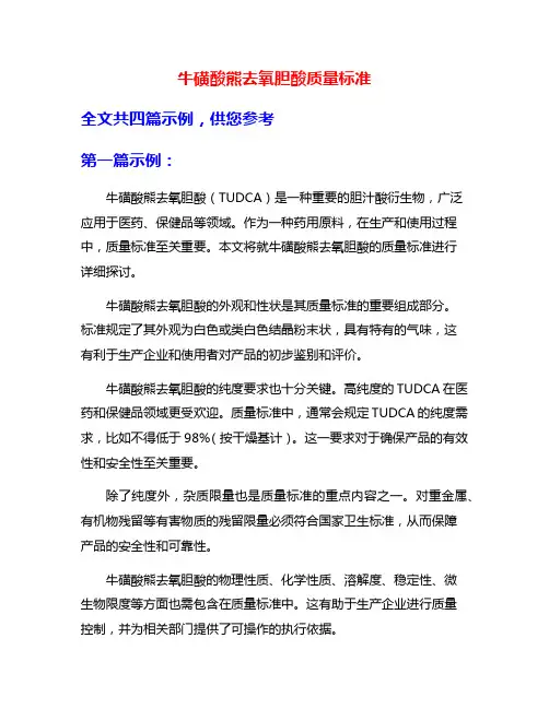 牛磺酸熊去氧胆酸质量标准