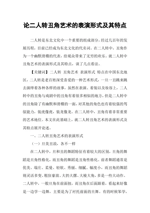 论二人转丑角艺术的表演形式及其特点