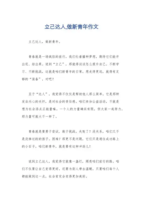 立己达人,做新青年作文