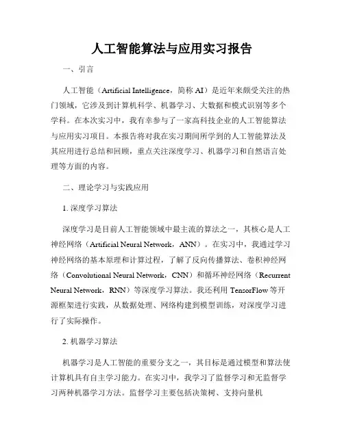 人工智能算法与应用实习报告