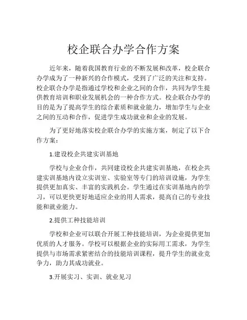 校企联合办学合作方案