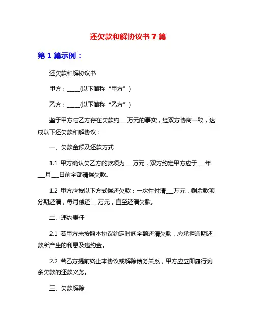 还欠款和解协议书7篇