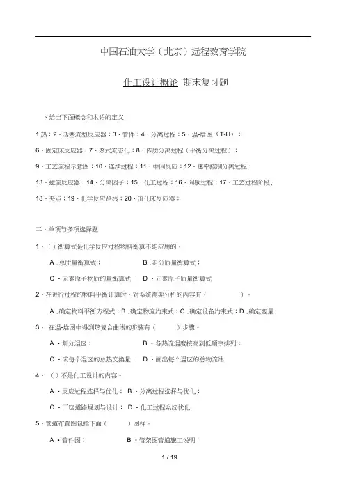 期末复习题及答案——化工设计概论