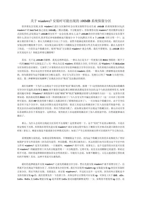 关于windows7安装时可能出现的100MB系统保留分区