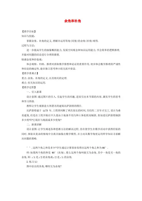 七年级数学上册第四章图形的初步认识4.6角3余角和补角教案(新版)华东师大版