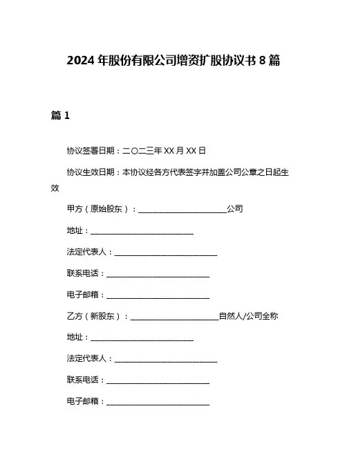 2024年股份有限公司增资扩股协议书8篇