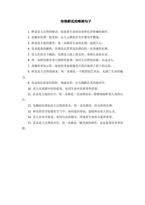 形容鲜花的唯美句子