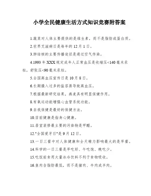 小学全民健康生活方式知识竞赛附答案