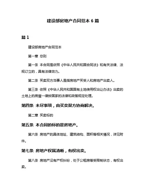 建设部房地产合同范本6篇