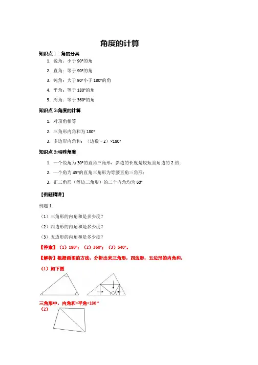 小学四年级数学 角度的计算教案 例题+练习+作业+答案