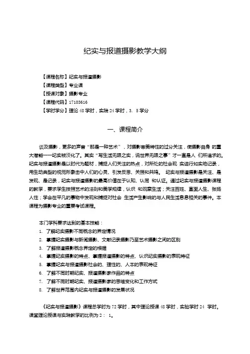纪实与报道摄影教学大纲.docx