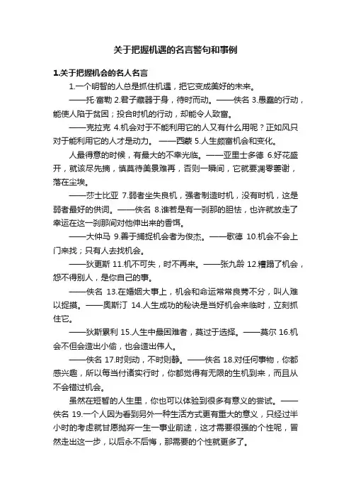 关于把握机遇的名言警句和事例