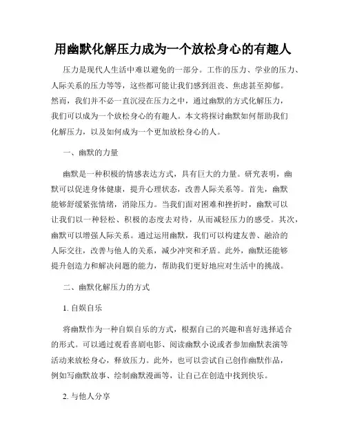 用幽默化解压力成为一个放松身心的有趣人