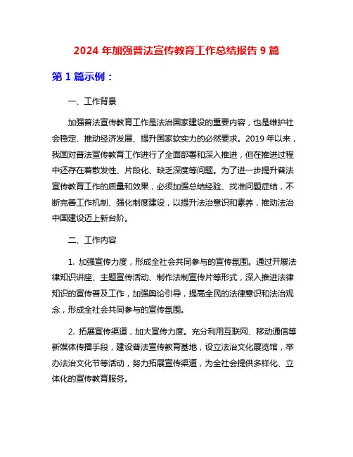 2024年加强普法宣传教育工作总结报告9篇