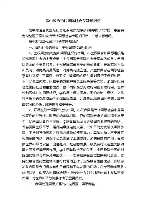 高中政治当代国际社会专题知识点