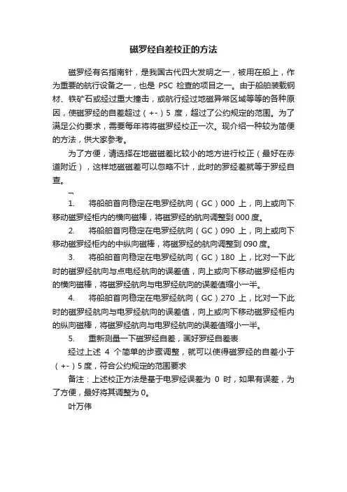磁罗经自差校正的方法