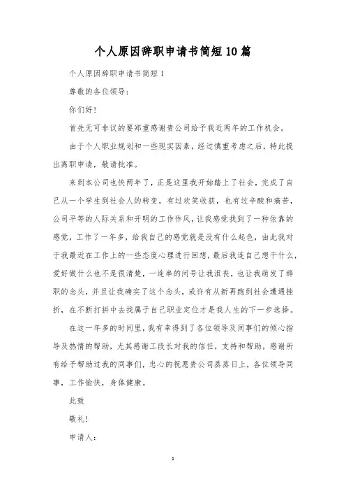 个人原因辞职申请书简短10篇 