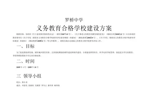 罗桥中学义务教育合格学校建设方案