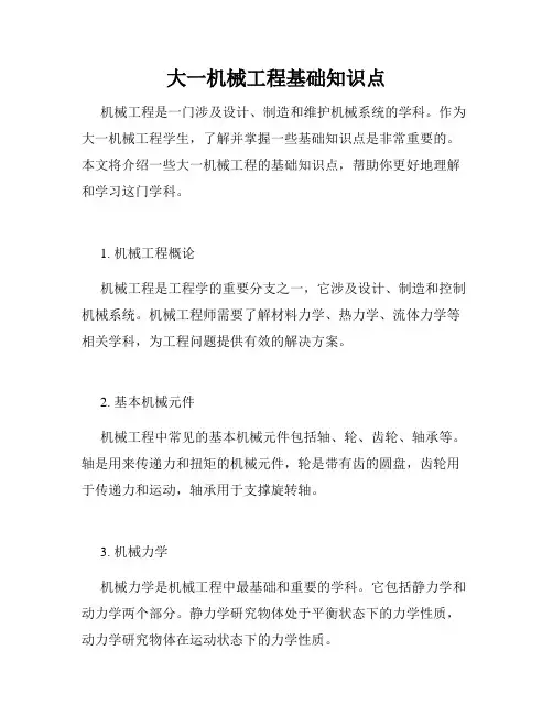 大一机械工程基础知识点