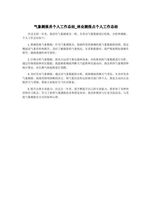 气象测报员个人工作总结_林业测报点个人工作总结