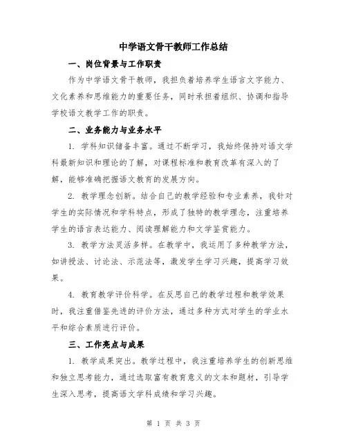 中学语文骨干教师工作总结