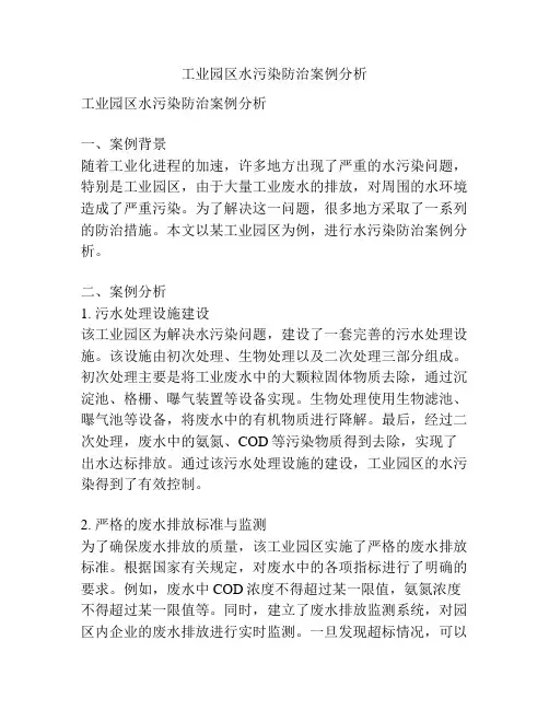 工业园区水污染防治案例分析