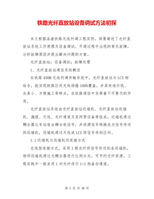 铁路光纤直放站设备调试方法初探