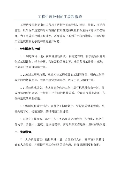 工程进度控制的手段和措施