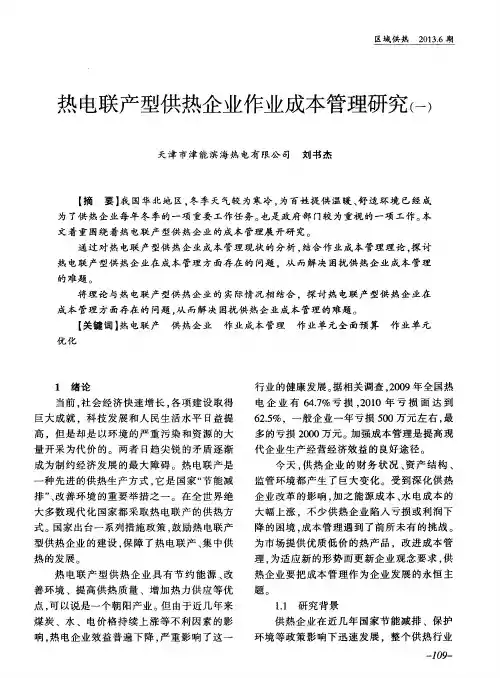 热电联产型供热企业作业成本管理研究(一)