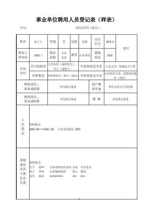事业单位聘用人员登记表(样表)