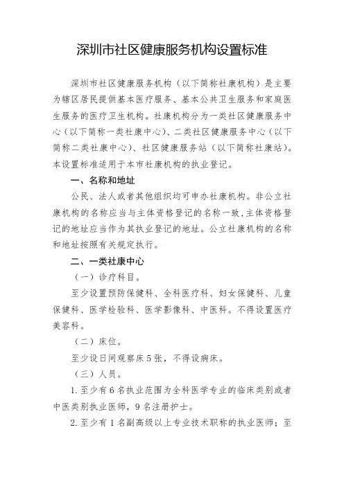 深圳市社区健康服务机构设置标准