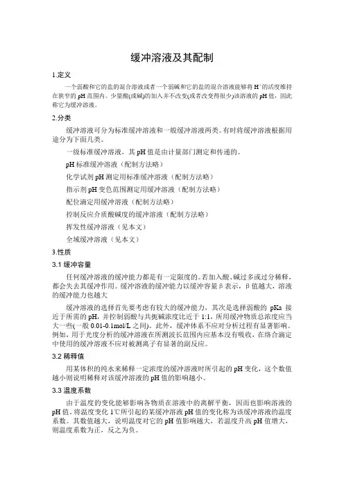 缓冲溶液及其配制