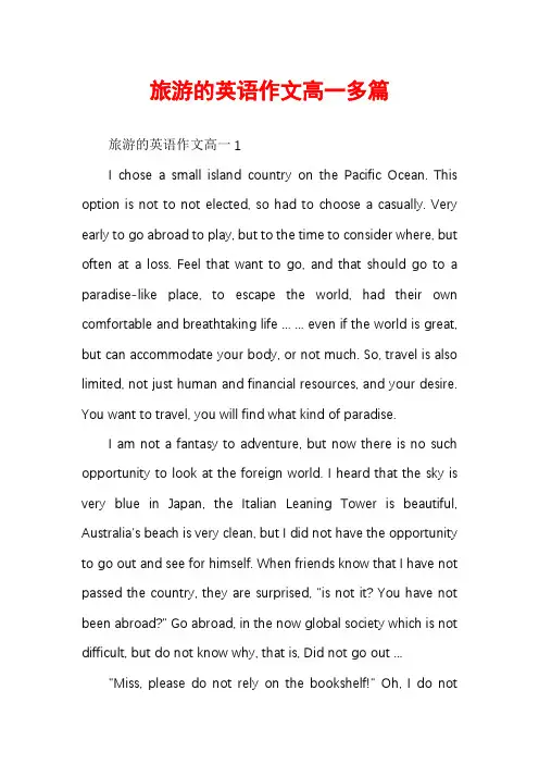 旅游的英语作文高一多篇