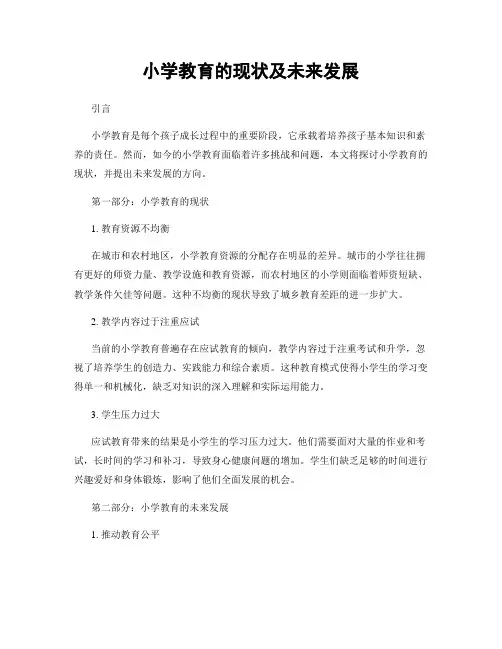 小学教育的现状及未来发展