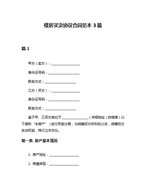 楼房买卖协议合同范本3篇