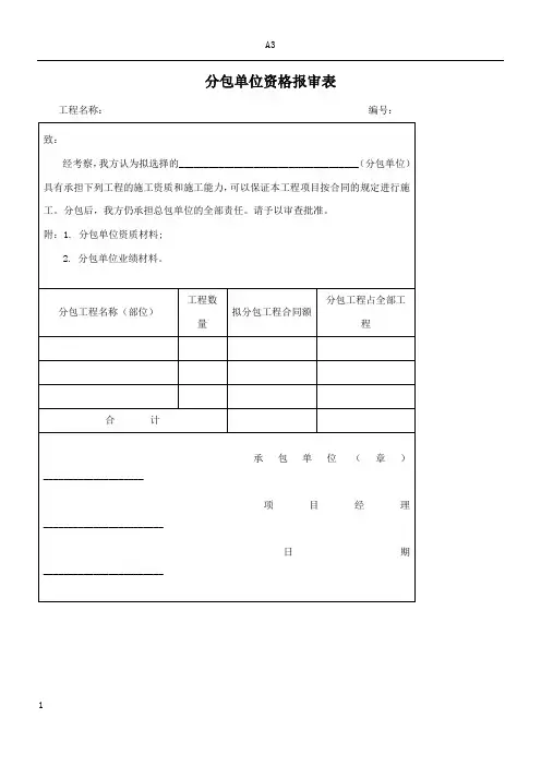 分包单位资格报审表、施工方案申报表、审批表