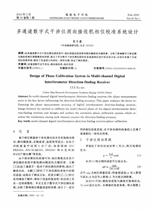 多通道数字式干涉仪测向接收机相位校准系统设计