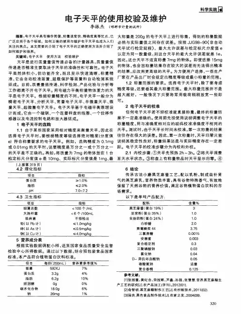 电子天平的使用校验及维护