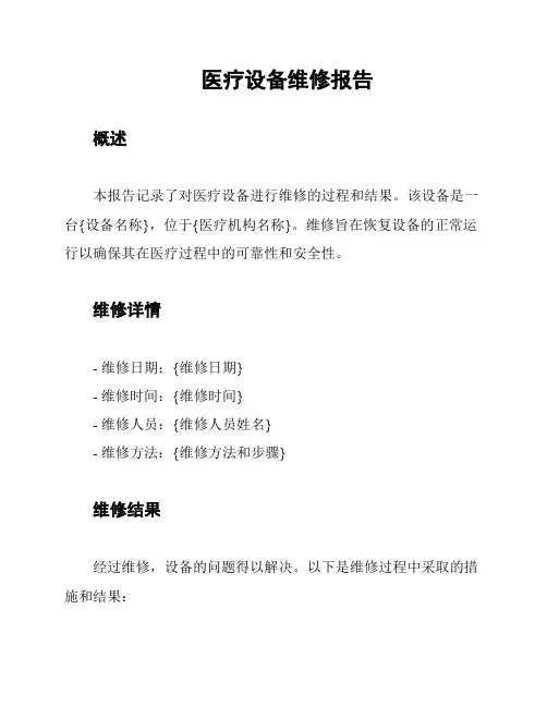 医疗设备维修报告