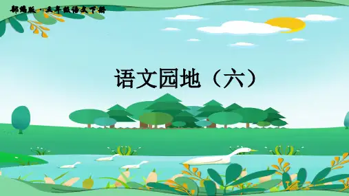 五年级下册语文课件-第六单元语文园地六 部编版 PPT精品课件
