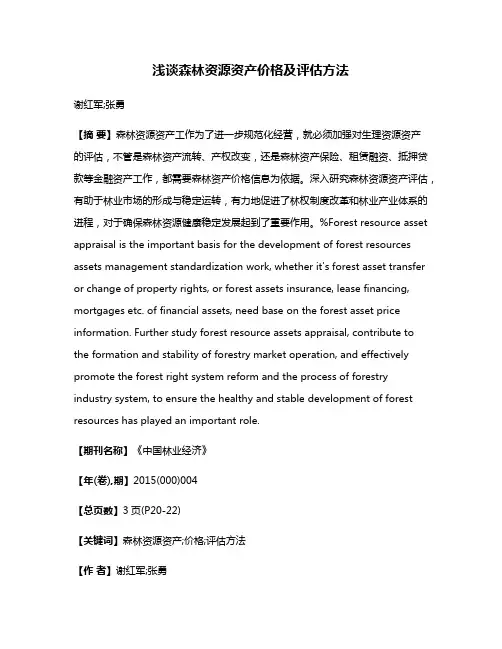 浅谈森林资源资产价格及评估方法