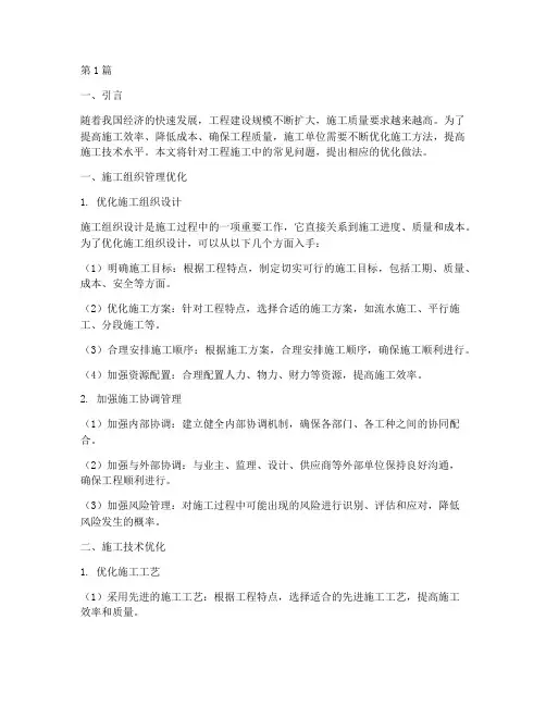 工程施工优化做法(3篇)