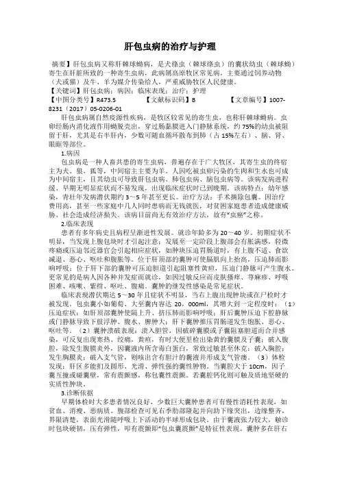 肝包虫病的治疗与护理